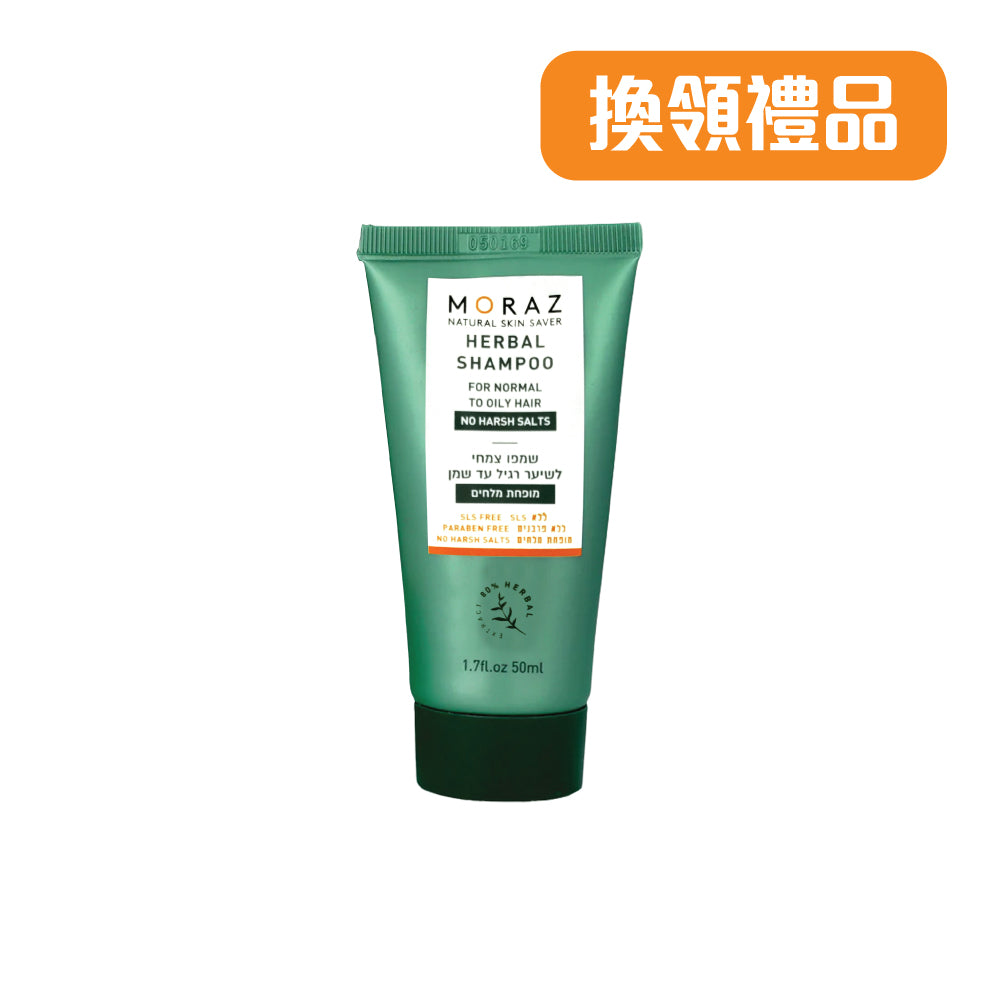 [換領禮品]MORAZ 草本舒爽洗髮露 MORAZ Herbal Shampoo (Normal/Oily Hair) 50ml