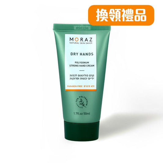 [積分換購]草本倍護潤手霜 DRY HANDS Polygonum Strong Hand Cream 50ml