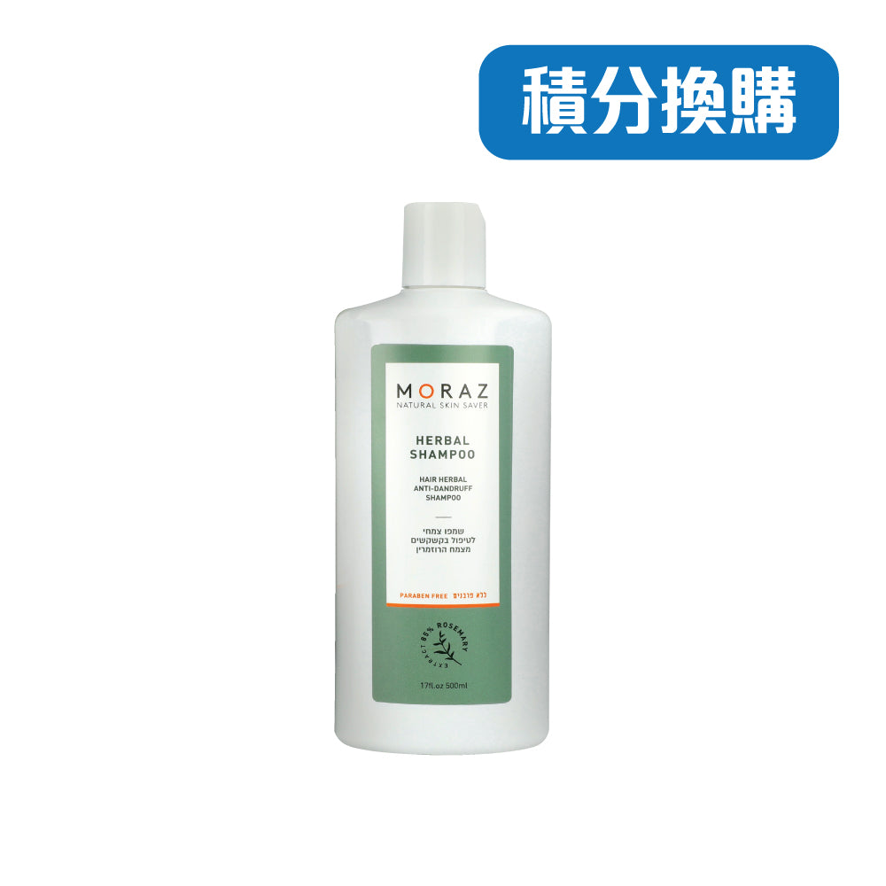 [積分換購] MORAZ 草本迷迭香去屑洗髮露 500ml MORAZ Herbal Anti-Dandruff Shampoo 500ml 到期11/2023